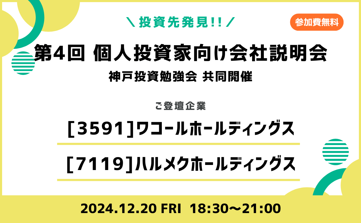 第4回 個人投資家向けIRセミナーを開催します。